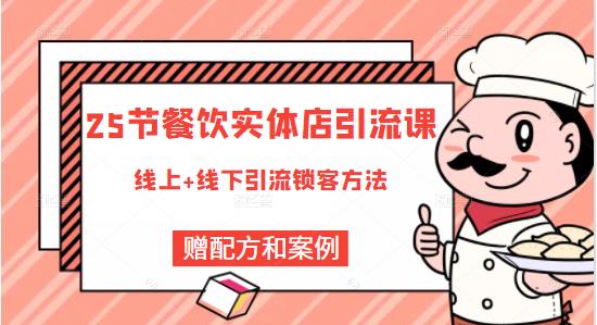 餐饮实体店引流课，线上线下全品类引流锁客方案，附赠爆品配方和工艺-问小徐资源库