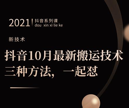 抖音10月‮新最‬搬运技术‮三，‬种方法，‮起一‬怼【视频课程】-问小徐资源库