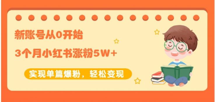 新账号从0开始3个月小红书涨粉5W+实现单篇爆粉，轻松变现（干货）-问小徐资源库