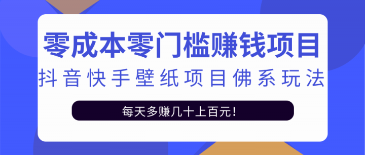 零成本零门槛赚钱项目：抖音快手壁纸项目佛系玩法，一天变现500+【视频教程】-问小徐资源库