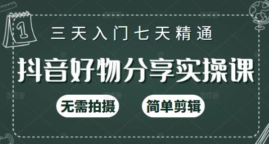 抖音好物分享实操课，无需拍摄，简单剪辑，短视频快速涨粉（125节视频课程）-问小徐资源库