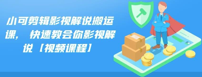 小可剪辑影视解说搬运课,快速教会你影视解说【视频课程】-问小徐资源库