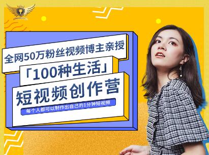 公子伊·100种生活短视频创作营，价值999元-问小徐资源库