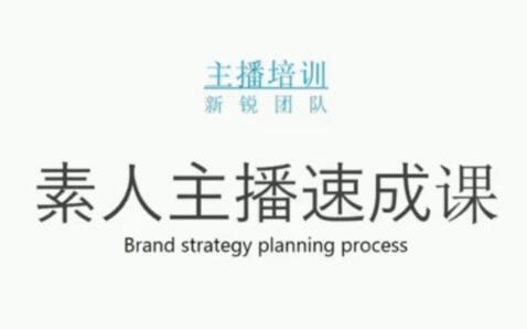 素人主播两天养成计划,月销千万的直播间脚本手把手教学落地-问小徐资源库