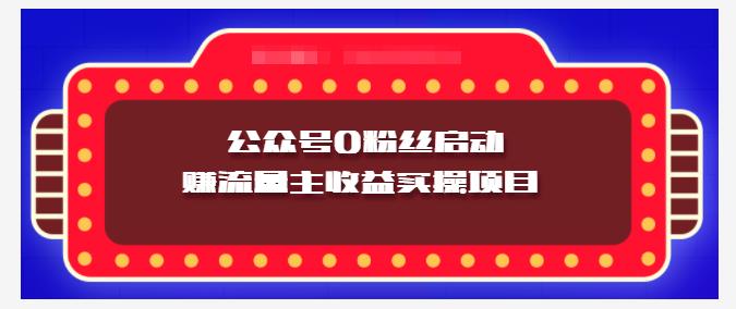 小淘项目组实操课程：微信公众号0粉丝启动赚流量主收益实操项目-问小徐资源库