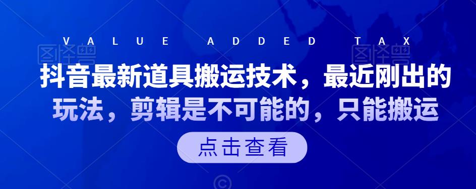 抖音最新道具搬运技术，最近刚出的玩法，剪辑是不可能的，只能搬运-问小徐资源库