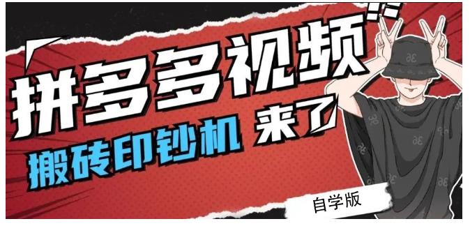 拼多多视频搬砖印钞机玩法，2021年最后一个短视频红利项目-问小徐资源库