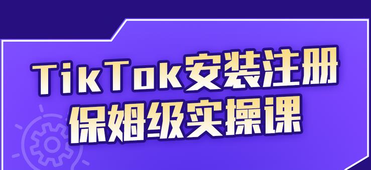 TikTok安装注册保姆级实操课，tiktok账号注册0失败，提高你的账号运营段位-问小徐资源库