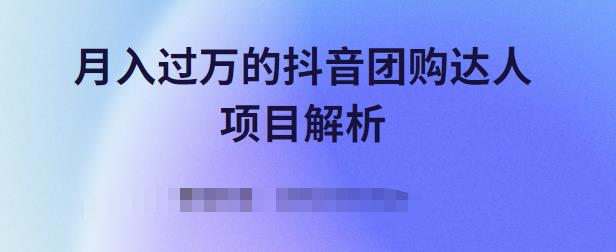 月入过万的抖音团购达人项目解析，免费吃喝玩乐还能赚钱【视频课程】-问小徐资源库