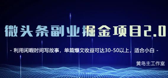 黄岛主微头条副业掘金项目第2期，单天做到50-100+收益！-问小徐资源库