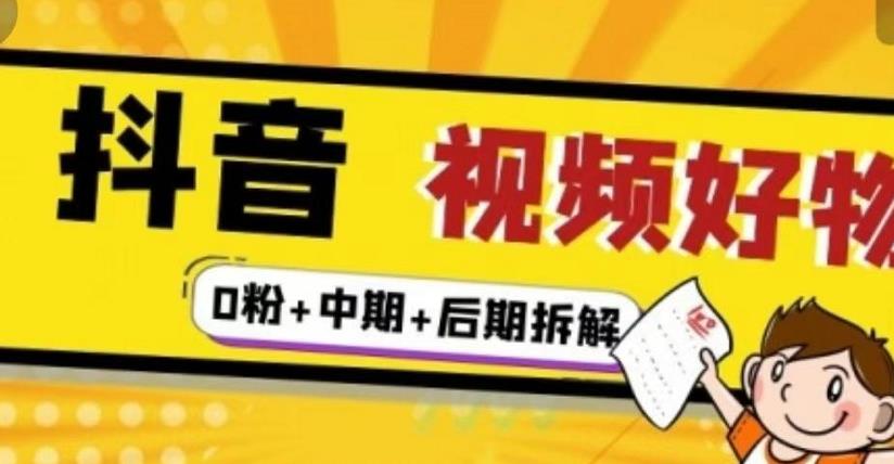 抖音视频好物分享实操课程（0粉+拆解+中期+后期）-问小徐资源库