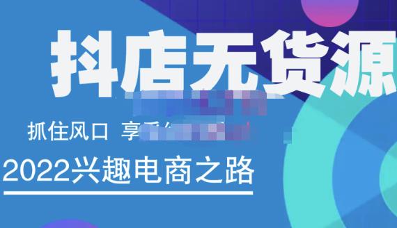 抖店无货源店群精细化运营系列课，帮助0基础新手开启抖店创业之路价值888元-问小徐资源库