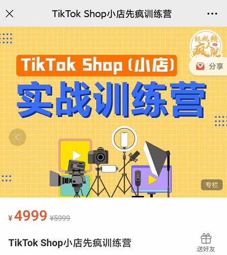 疯人院TikTok Shop小店先疯训练营，开启2022年海外小店带货，从0到1掌握TK小店运营技巧-问小徐资源库