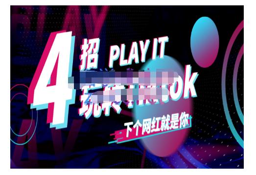 Tiktok账号系统打造，深度解析Tiktok新手起号技巧与配合跨境电商发展终局价值1980元-问小徐资源库