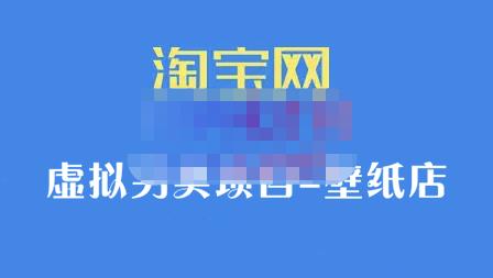 九万里团队·淘宝虚拟另类项目-壁纸店，让你稳定做出淘宝皇冠店价值680元-问小徐资源库