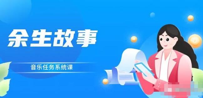 余生故事·音乐任务系统课，轻松玩转变现模式-问小徐资源库