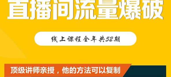 【直播间流量爆破】每周1期带你直入直播电商核心真相，破除盈利瓶颈-问小徐资源库