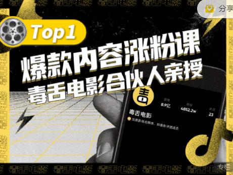 【毒舌电影合伙人亲授】抖音爆款内容涨粉课，5000万抖音大号首次披露涨粉机密-问小徐资源库