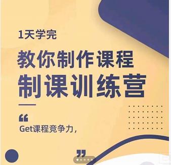 田源·制课训练营：1天学完，教你做好知识付费与制作课程-问小徐资源库