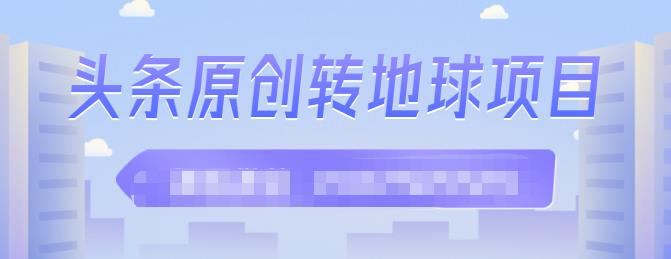 外面收2000大洋的‮条头‬原创转地球项目，单号每天做6-8个视频，收益过百很轻松-问小徐资源库