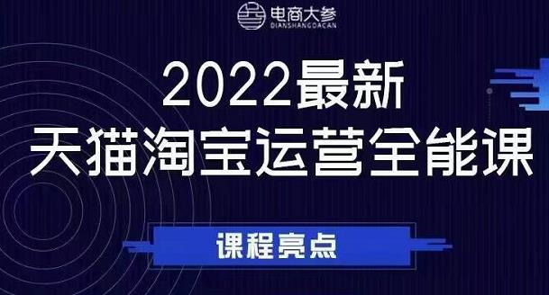 电商大参老梁新课，2022最新天猫淘宝运营全能课，助力店铺营销-问小徐资源库