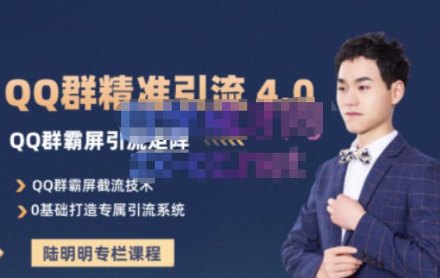 陆明明·QQ群精准引流专栏4.0【2022版】，0基础教你QQ群引流，打造群霸屏系统-问小徐资源库