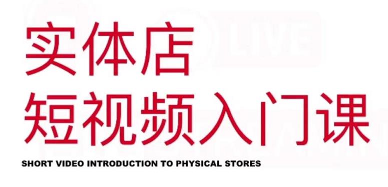 红人星球·实体店短视频入门课，如何拍摄剪辑思路投豆荚价值999元-问小徐资源库
