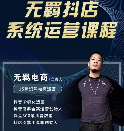 无羁抖店无货源系统运营课，店选品上架出单全程一对一指导带实操-问小徐资源库