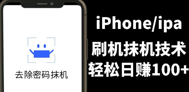 另类出售iPhone刷机抹机技术，一天100+左右!-问小徐资源库