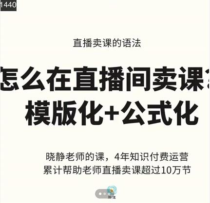 晓静老师-直播卖课的语法课，直播间卖课模版化+公式化卖课变现-问小徐资源库