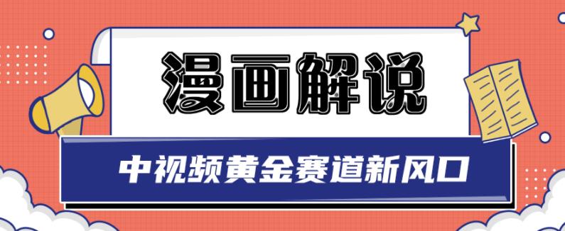 白宇社漫画解说项目，中视频黄金赛道，0基础小白也可以操作-问小徐资源库