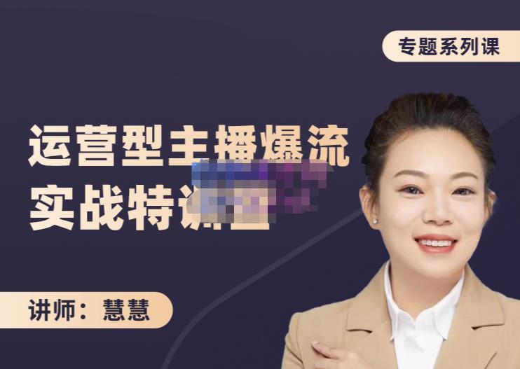 慧慧：月销千W运营型主播实战技能，10小时超详细讲解主播+运营-问小徐资源库