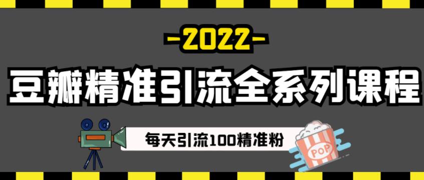 豆瓣精准引流全系列课程，每天引流100精准粉【视频课程】-问小徐资源库