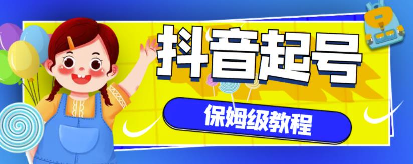抖音独家起号教程，从养号到制作爆款视频【保姆级教程】-问小徐资源库