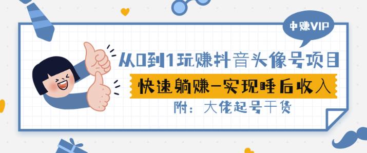 从0到1玩赚抖音头像号：快速躺赚-实现睡后收！附：大佬起号干货！-问小徐资源库
