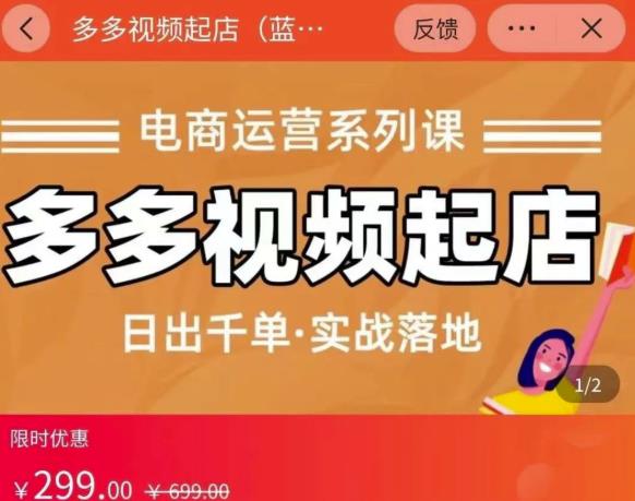小乔-多多视频起店蓝海项目：日出千单实战落地（价值299元）-问小徐资源库