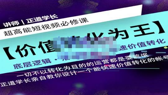 正道学长短视频必修课，教你设计一个能快速价值转化的账号-问小徐资源库
