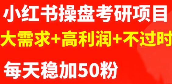 最新小红书操盘考研项目：大需求+高利润+不过时-问小徐资源库