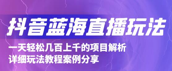 抖音最新蓝海直播玩法，3分钟赚30元，一天1000+只要你去直播就行(详细教程)-问小徐资源库