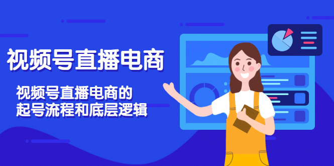 视频号直播电商，视频号直播电商的起号流程和底层逻辑-问小徐资源库