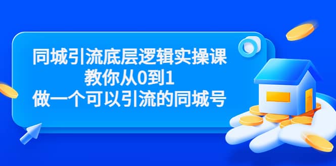 同城引流底层逻辑实操课，教你从0到1做一个可以引流的同城号（价值4980）-问小徐资源库