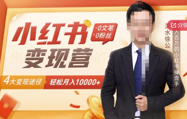 【小红书变现】0文笔0粉丝，4大变现途径带你玩赚小红书，轻松月赚10000+！-问小徐资源库