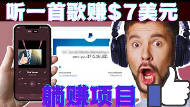 听音乐赚钱项目：只需听一首歌就赚7美元，一天轻松赚$700美元-问小徐资源库