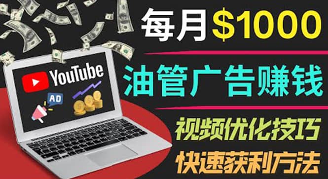 YouTube广告赚钱项目：只需发布视频就有收入，月入7000+副业-问小徐资源库