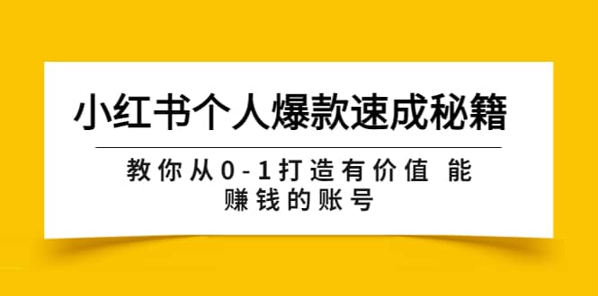 小红书个人爆款速成秘籍 教你从0-1打造有价值 能赚钱的账号（原价599）-问小徐资源库