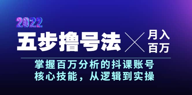 五步撸号法，掌握百万分析的抖课账号核心技能，从逻辑到实操，月入百万级-问小徐资源库