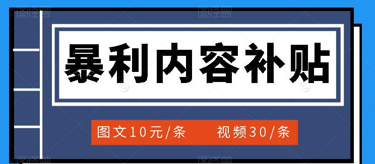 百家号暴利内容补贴项目，图文10元一条，视频30一条，新手小白日赚300+-问小徐资源库