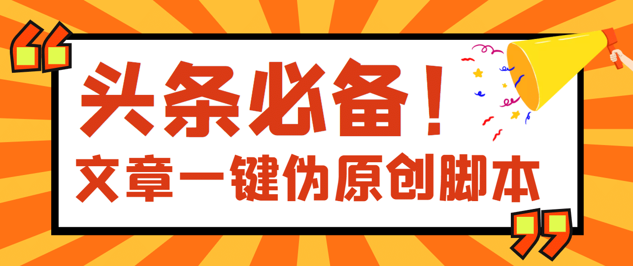 【头条必备】最新文章自动伪原创脚本，百分百过原创【脚本+详细教程】-问小徐资源库