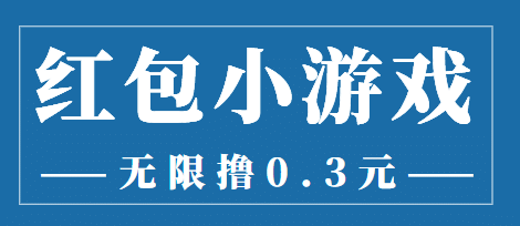 最新红包小游戏手动搬砖项目，无限撸0.3，提现秒到【详细教程+搬砖游戏】-问小徐资源库