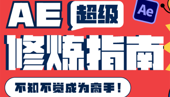 AE超级修炼指南：AE系统性知识体系构建+全顶级案例讲解，不知不觉成为高手-问小徐资源库